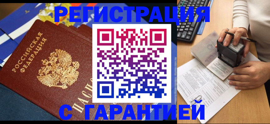 регистрация в Орске